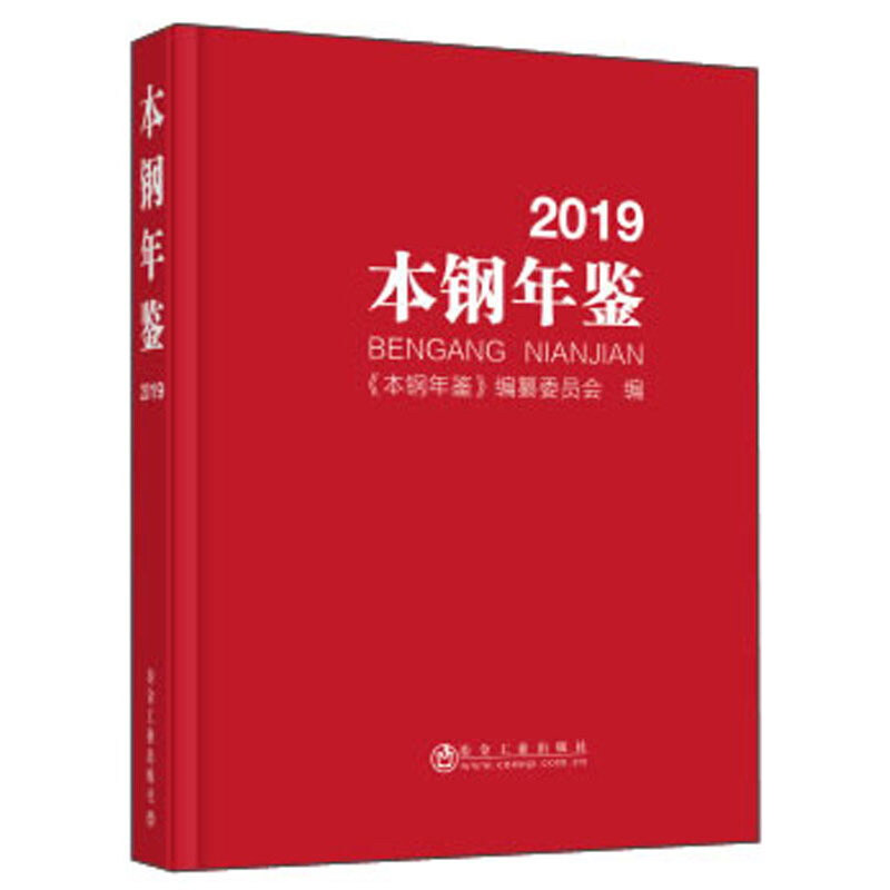 本钢年鉴2019