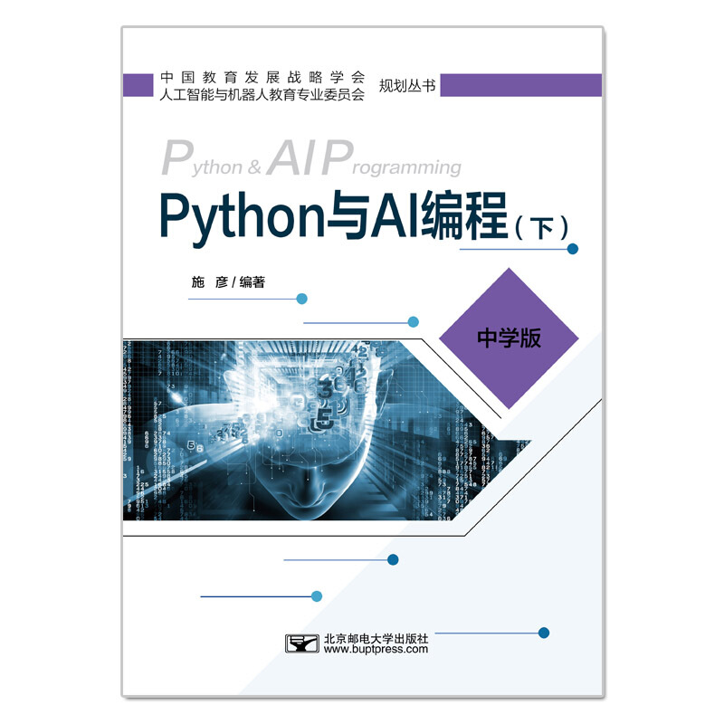 Python与AI编程:中学版:下