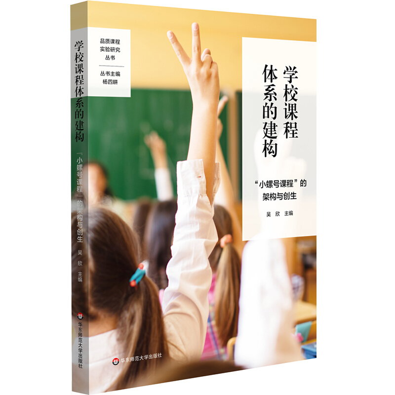 品质课程实验研究丛书学校课程体系的建构:小螺号课程的架构与创生