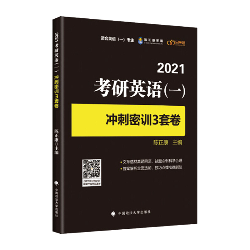 2021考研英语(一)冲刺密训3套卷