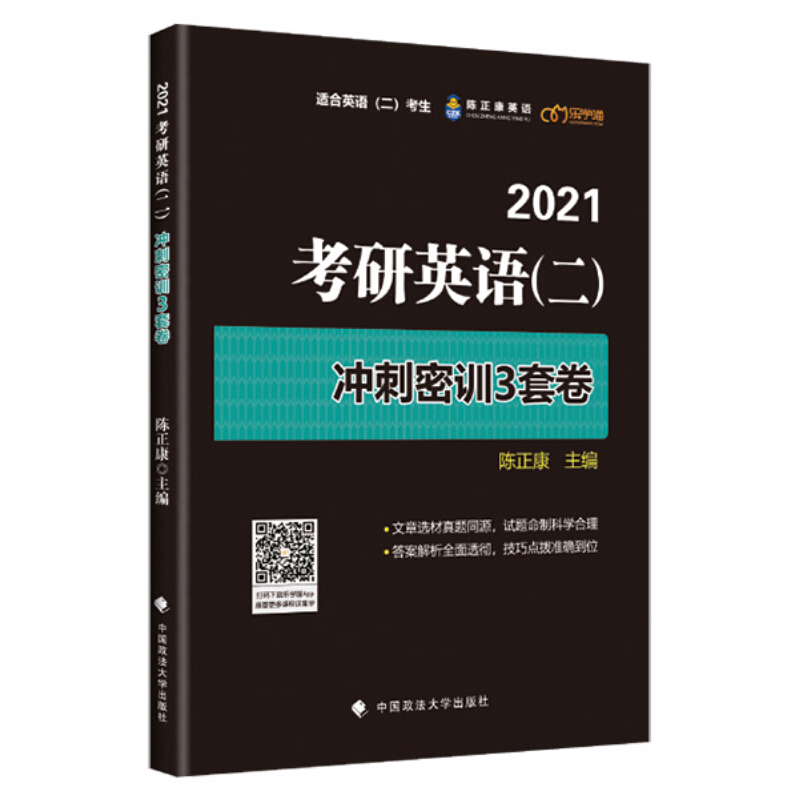 2021考研英语(二)冲刺密训3套卷