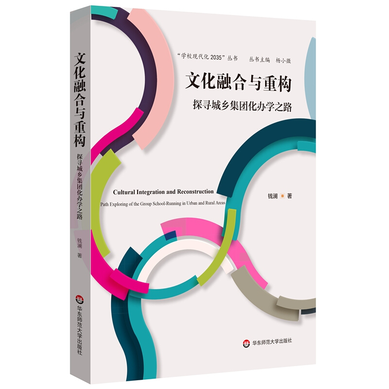 “学校现代化2035”丛书文化融合与重构:探寻城乡集团化办学之路