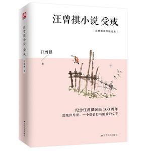 汪曾祺小說受戒