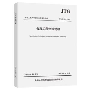 公路工程物探規程 JTG/T 3222-2020