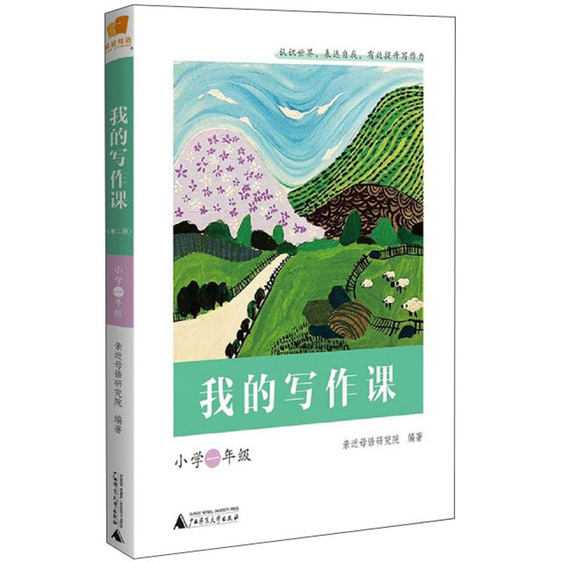 亲近母语:我的写作课·小学一年级  (注音版)