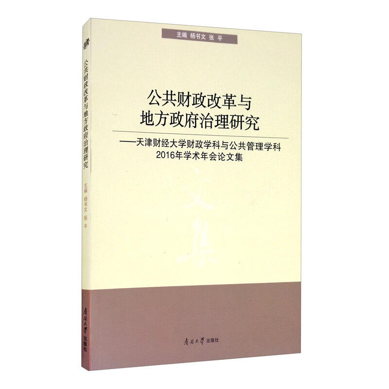 公共财政改革与地方政府治理研究:天津财经大学财政学科与公共管理学科2016年学术年会论文集/杨书文 张平