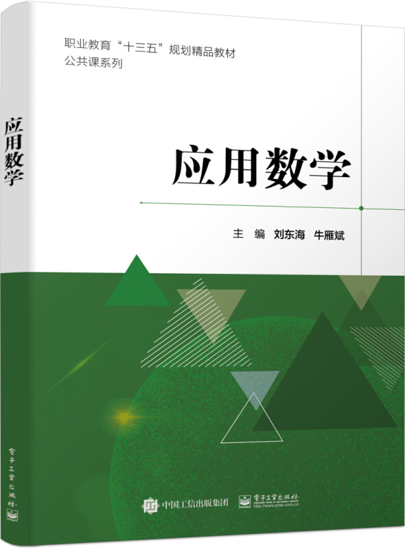 应用数学/刘东海