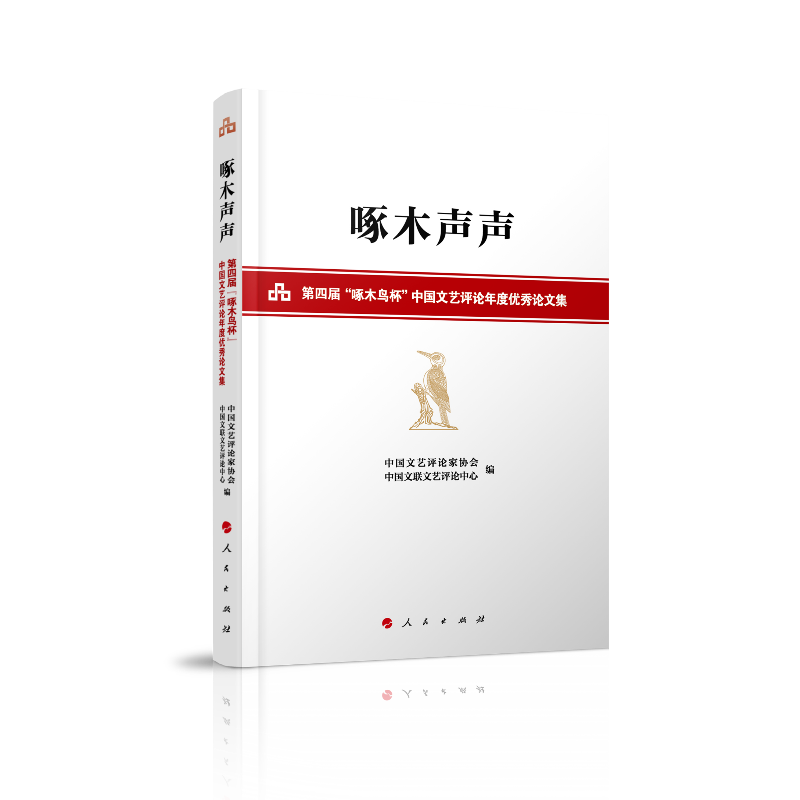 啄木声声:第四届啄木鸟杯中国文艺评论年度优秀论文集