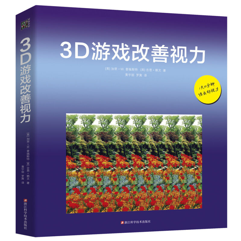 3D游戏改善视力(修订版)200幅有趣精彩的3D图片及欣赏方法