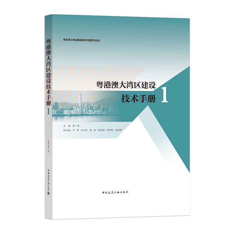 粤港澳大湾区建设技术手册1/粤港澳大湾区建设技术手册系列丛书