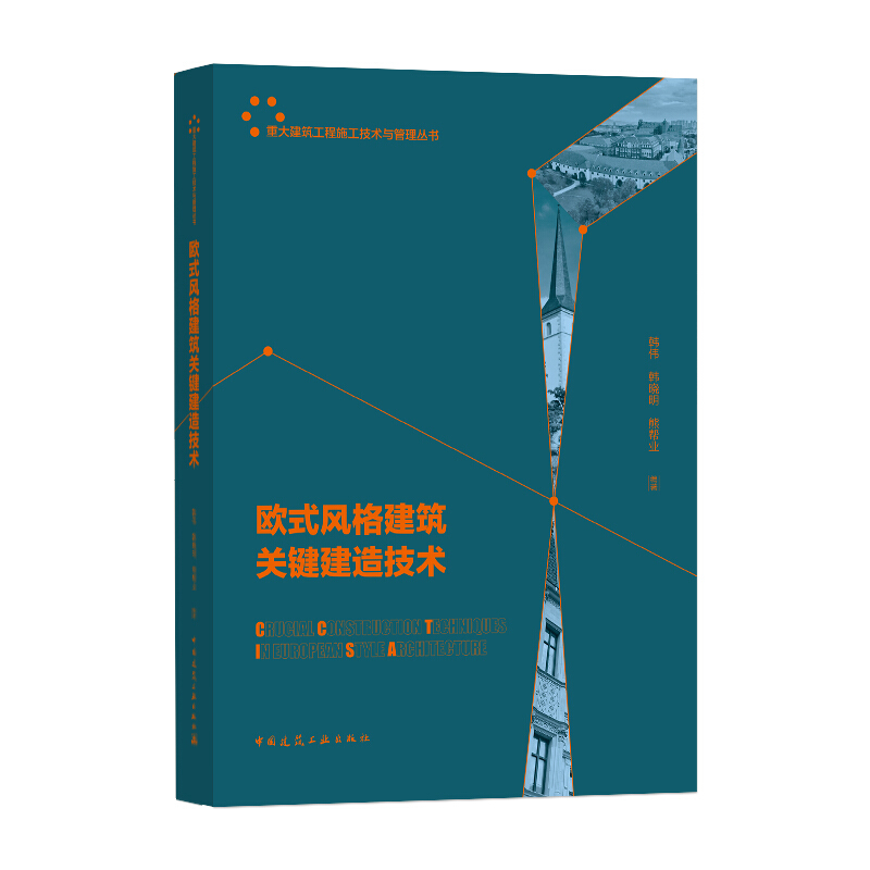 欧式风格建筑关键建造技术/重大建筑工程施工技术与管理丛书