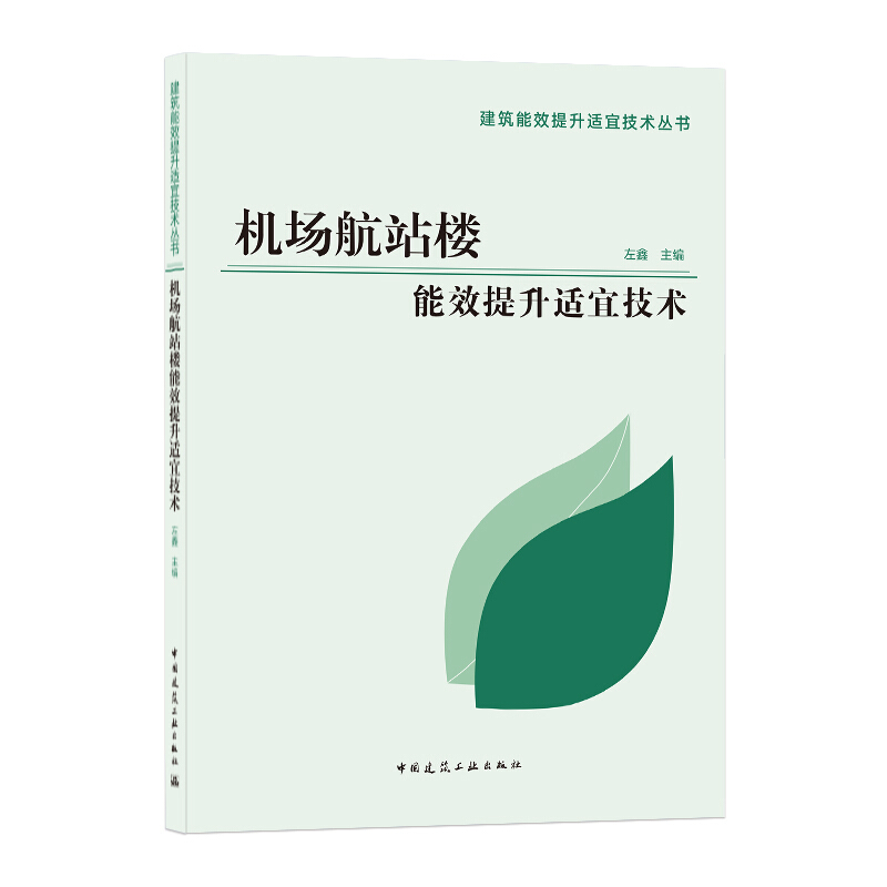 机场航站楼能效提升适宜技术/建筑能效提升适宜技术丛书