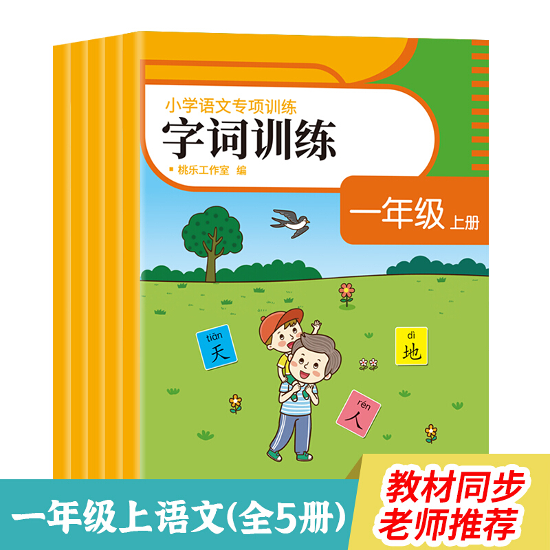 小学语文专项训练 1年级 上册(全5册)