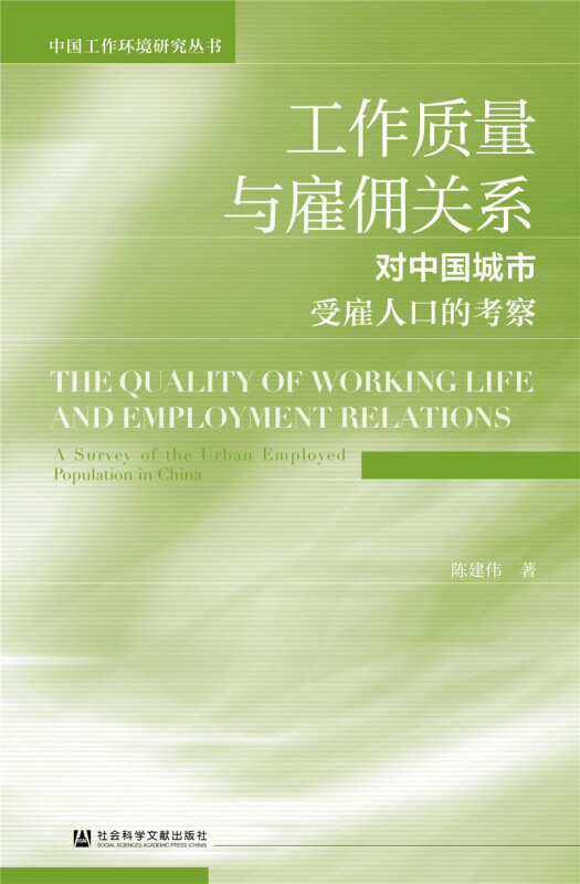 中国工作环境研究丛书工作质量与雇佣关系