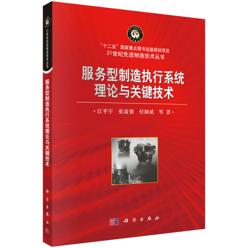 21世纪优选制造技术丛书服务型制造执行系统理论与关键技术