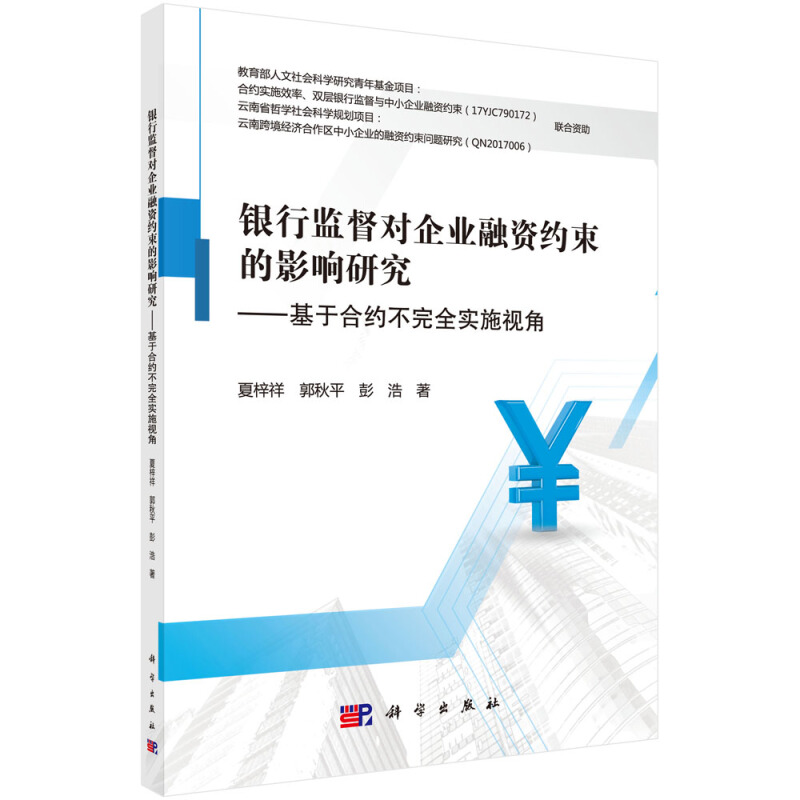 银行监督对企业融资约束的影响研究/基于合约不完全实施视角