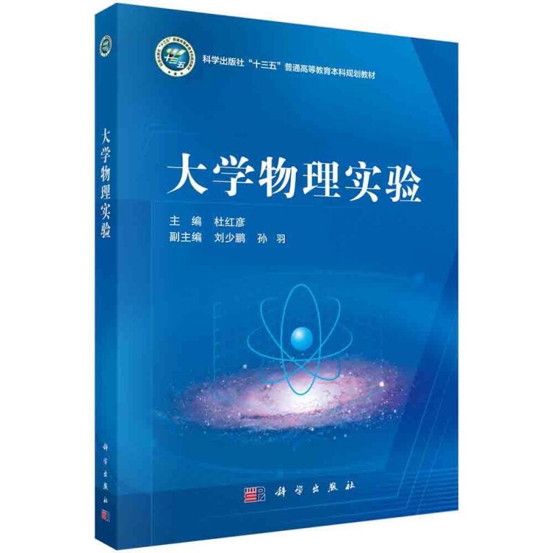 科学出版社“十三五”普通高等教育本科规划教材大学物理实验