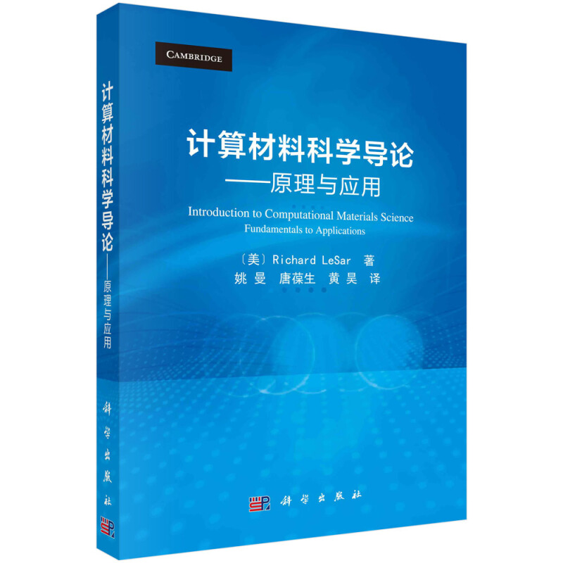 计算材料科学导论——原理与应用(译)