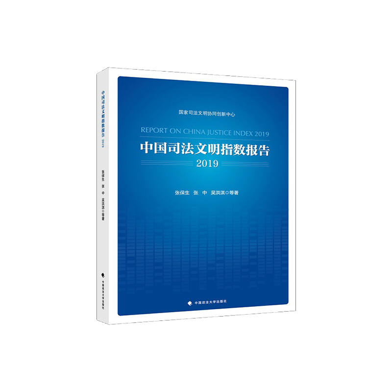 中国司法文明指数报告2019