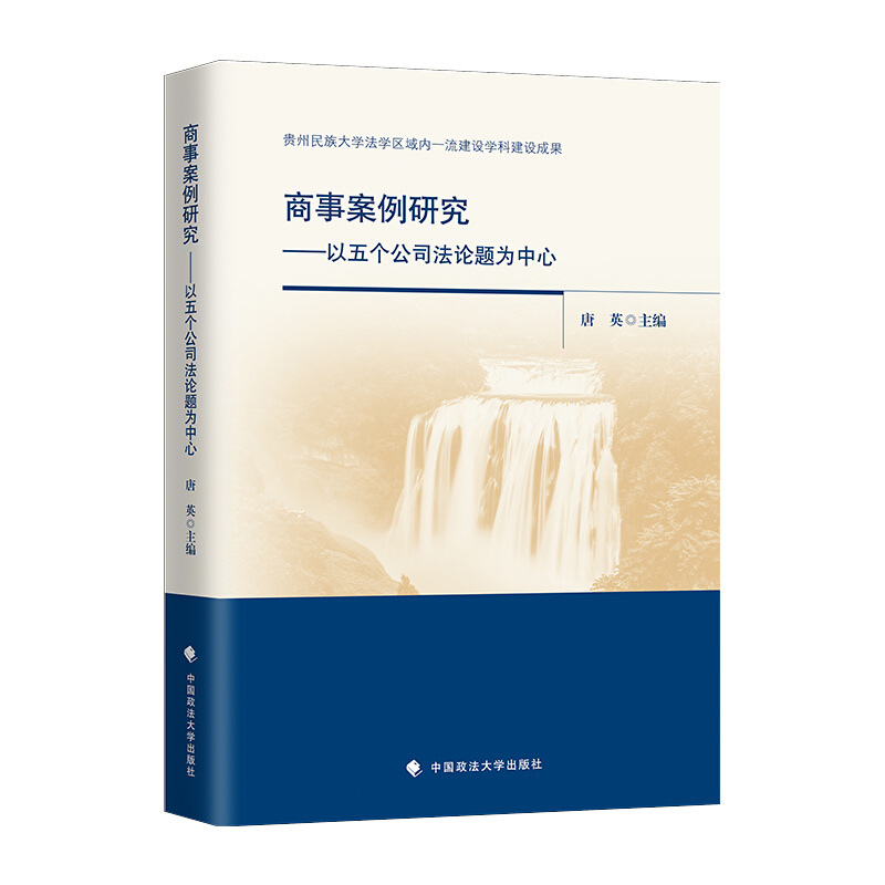 商事案例研究:以五个公司法论题为中心