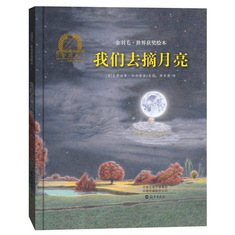 金羽毛.世界获奖绘本:我们去摘月亮(精装绘本)