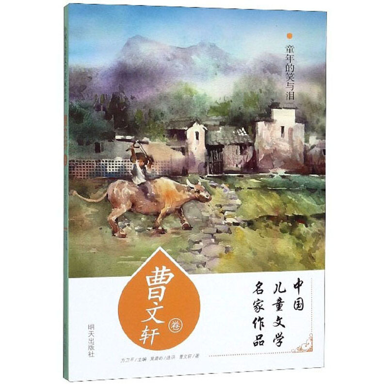 中国儿童文学名家作品童年的笑与泪(曹文轩卷)/中国儿童文学名家作品