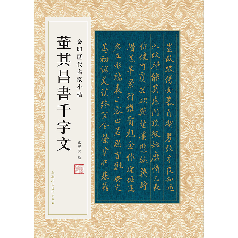 金印历代名家小楷董其昌书千字文/金印历代名家小楷