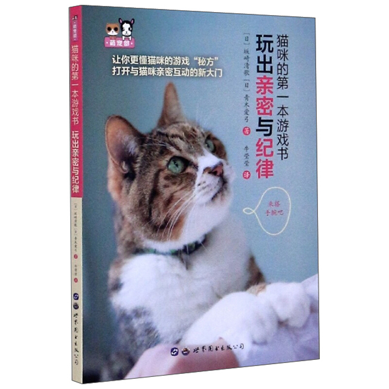 猫咪的第一本游戏书:玩出亲密与纪律