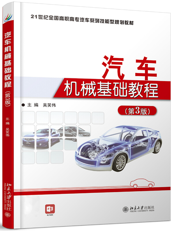 汽车机械基础教程