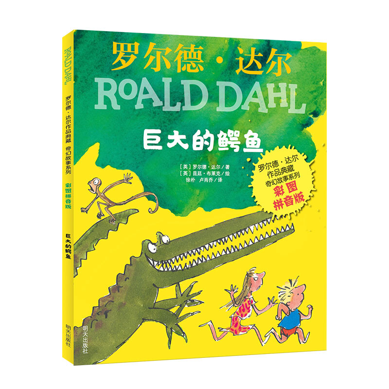 罗尔德·达尔作品典藏·奇幻故事系列:巨大的鳄鱼  (彩图拼音版)