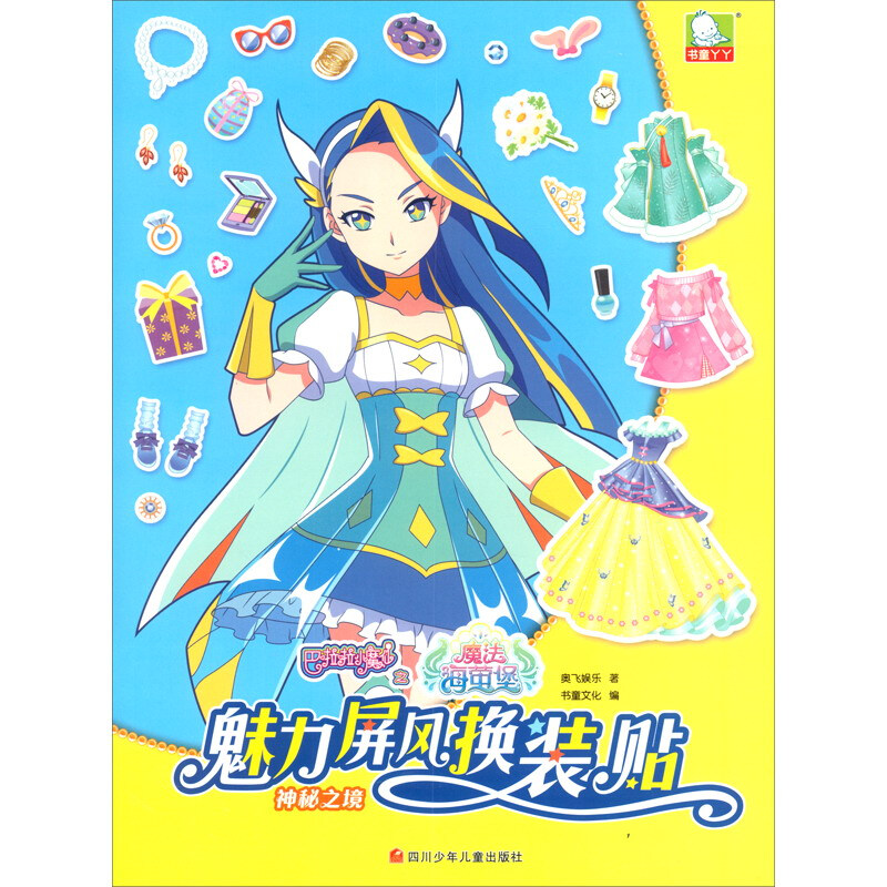 神秘之境/巴啦啦小魔仙之飞越彩灵堡·魅力屏风换装贴