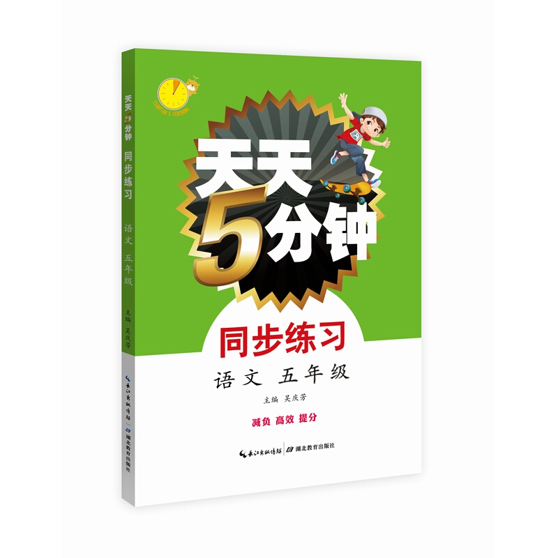 天天5分钟天天5分钟语文同步练习五年级