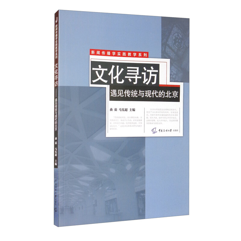 新闻传播学实践教学系列文化寻访:遇见传统与现代的北京