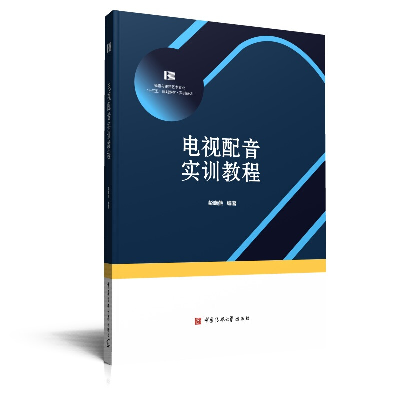 播音与主持艺术专业“十三五”规划教材·实训系列电视配音实训教程