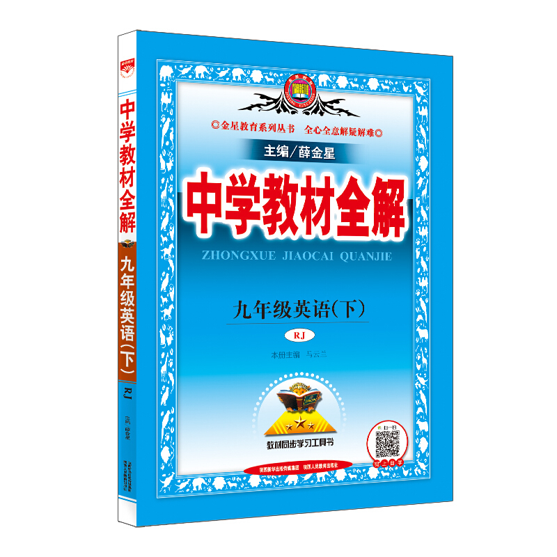 20N教材全解-九年级英语下(RJ版)20x