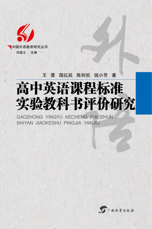 中国外语教育研究丛书高中英语课程标准实验教科书评价研究/中国外语教育研究丛书