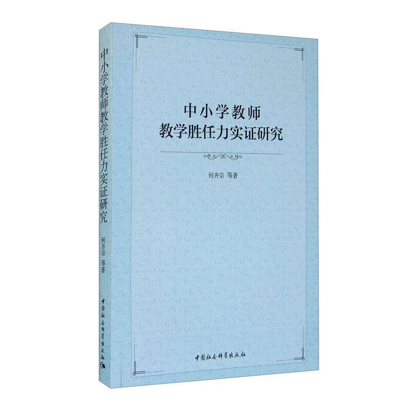 中小学教师教学胜任力实证研究