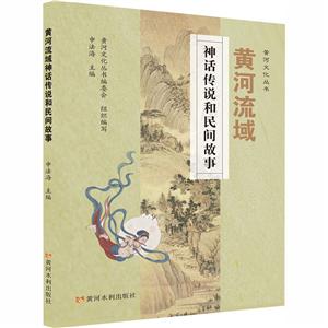 黄河流域神话传说和民间故事(黄河文化丛书)