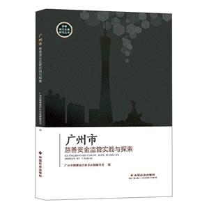 广州市慈善资金监管实践与探索