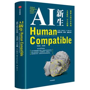 AI新生:破解人機(jī)共存密碼——人類最后一個(gè)大問題