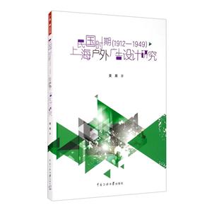 廣告·觀民國時期(1912—1949)上海戶外廣告設(shè)計研究