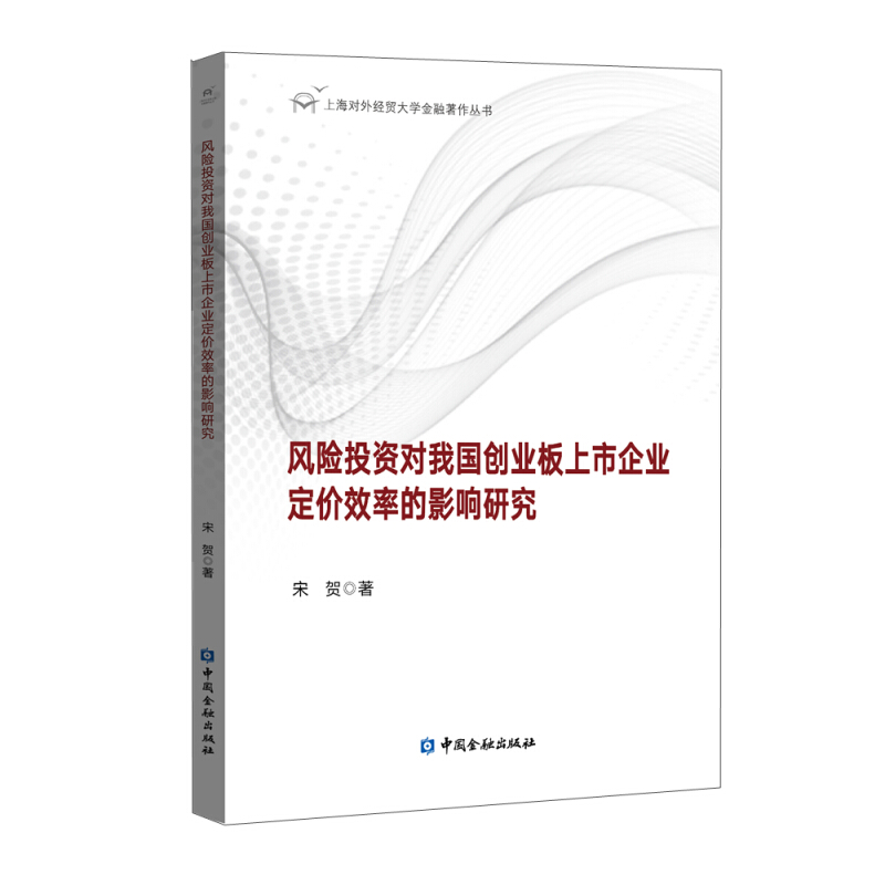 上海对外经贸大学金融著作丛书风险投资对我国创业板上市企业定价效率的影响研究