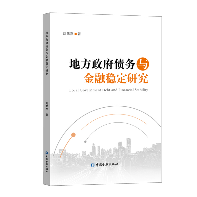 地方政府债务与金融稳定研究