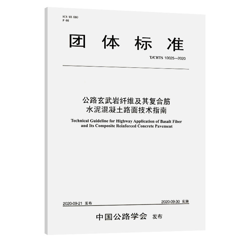 团体标准公路玄武岩纤维及其复合筋水泥混凝土路面技术指南(T\CHTS10025-2020)/团体标准