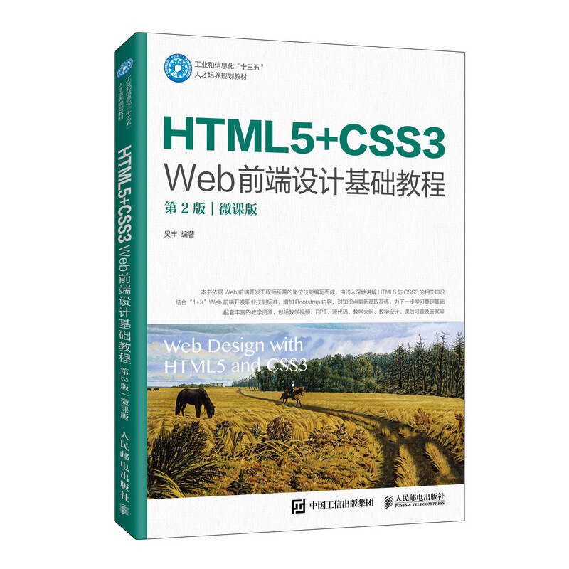 HTML5+CSS3 Web前端设计基础教程(第2版)(微课版)/吴丰