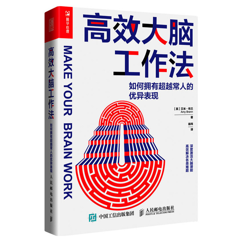 高效大脑工作法:如何拥有超越常人的优异表现