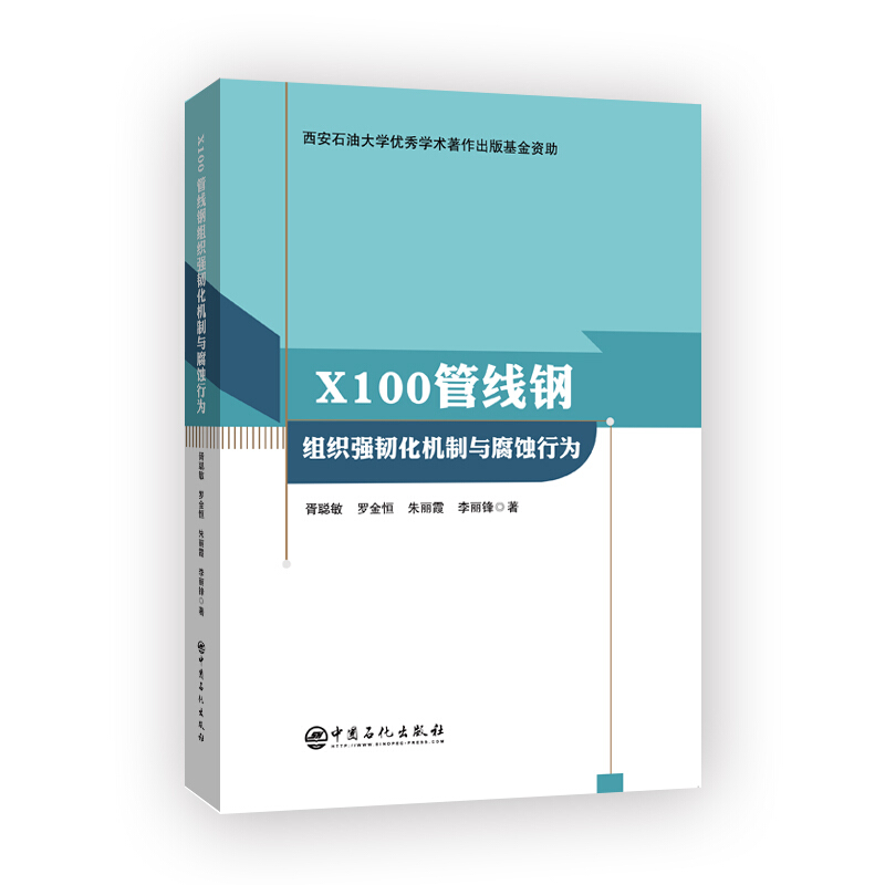 X100管线钢组织强韧化机制与腐蚀行为