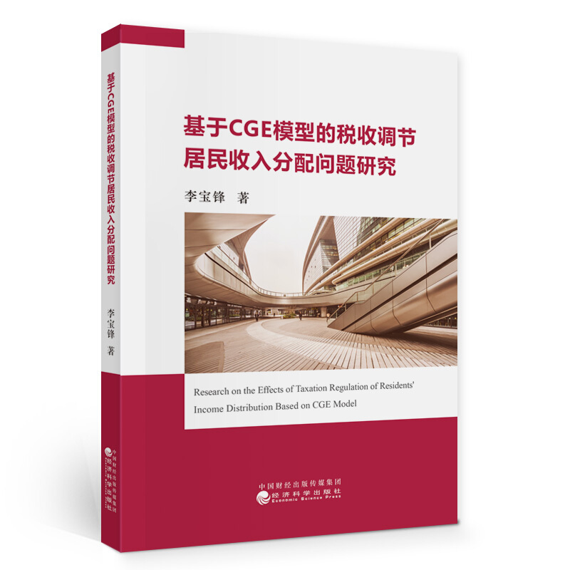 基于CGE模型的税收调节居民收入分配问题研究