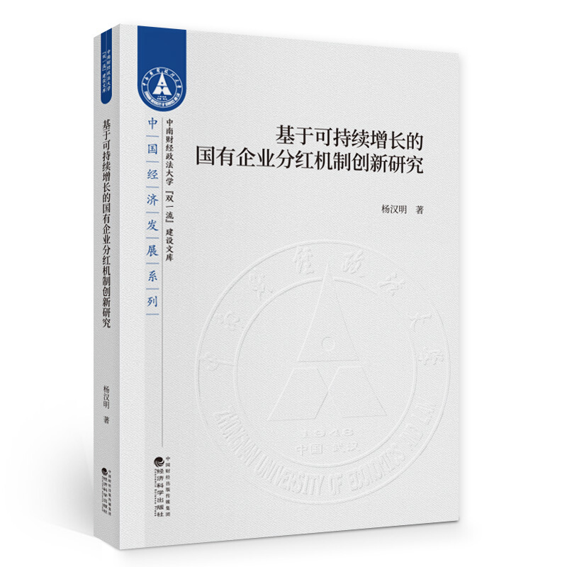 基于可持续增长的国有企业分红机制创新研究