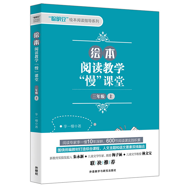 “聪明豆”绘本阅读指导系列绘本阅读教学慢课堂(3年级上)